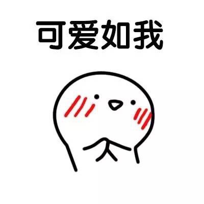 聊天斗图必备！这套可爱害羞表情包直接封神
