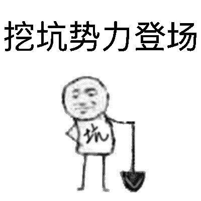 这套挖坑势力表情包火了！聊天斗图直接拿捏