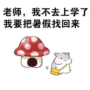 仓鼠版“我的暑假被偷了”表情包火了，主打吐槽假期太短想找警察评理