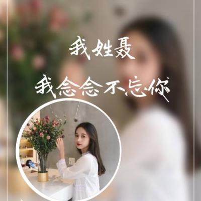专为女生打造的姓氏专属头像！26张高清唯美带一句话的头像合集