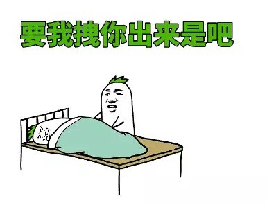 十点就解锁的起床梗表情包，斗图党狂喜