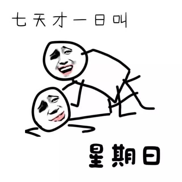 这套谐音梗表情包太会玩了！七天才一日叫星期日