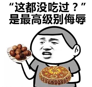 “吃厌了”还能鄙视没吃过的人？这套吃货表情包太真实了