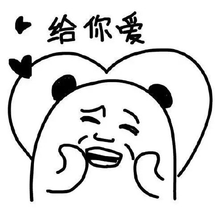 “你确定不来泡我吗？”系列熊猫装逼表情包来啦