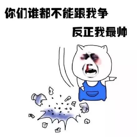 金馆长式傲娇：“我讨厌你说我帅，你这个虚伪的女人”