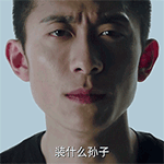 《余罪》张一山QQ表情包