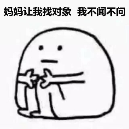我爱单身！这套表情包把单身快乐焊在脸上了