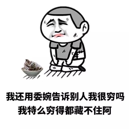 这套藏不住穷的表情包，看完直接笑到打鸣