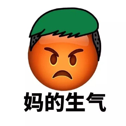 带“妈蛋”的Emoji新发型表情包来啦