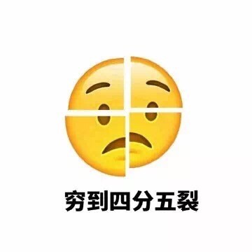 月底穷到喊“亚麻跌”的表情包火了