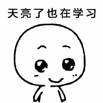 爱学习的小可爱表情包合集
