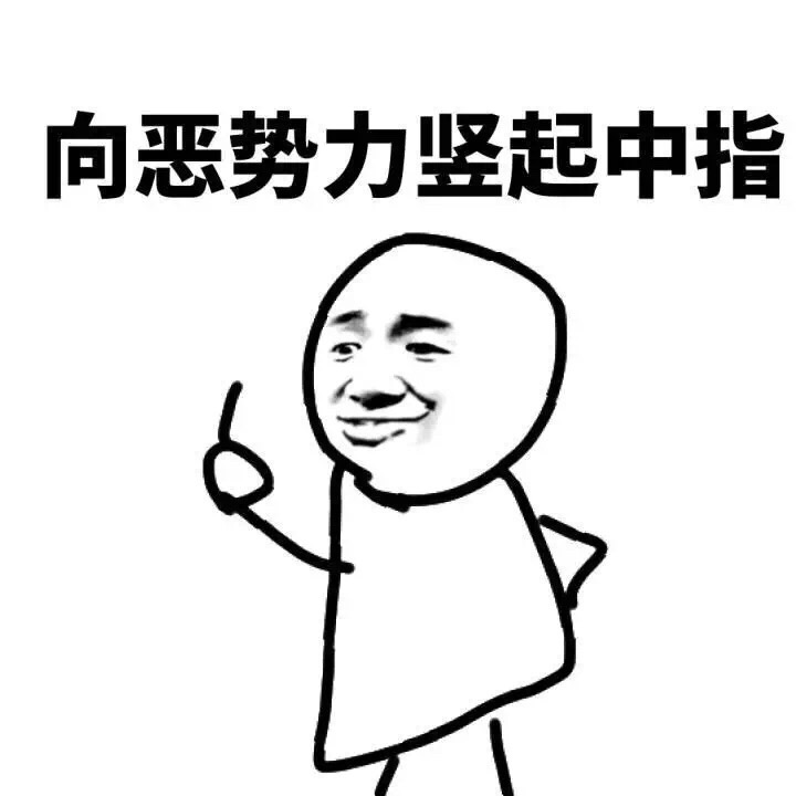聊天斗图新宠：黑恶势力表情包