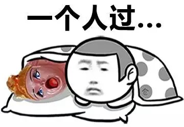 「一个人过」主题金馆长表情包合集来啦