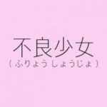 43张霸气拽酷的不良女生动漫头像 坏女孩风格头像合集