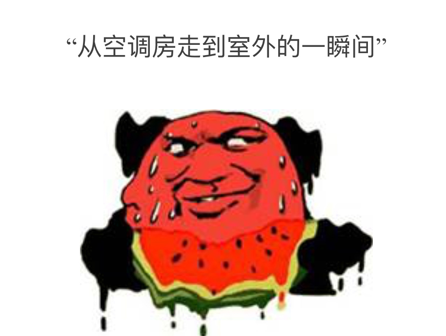 夏天从空调房冲去室外瞬间化身热狗？你中招了吗