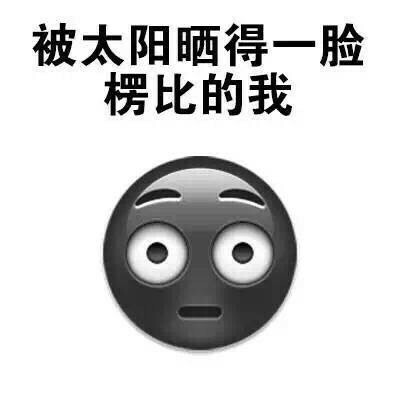 那么激动干什么（装逼）这套表情包来了