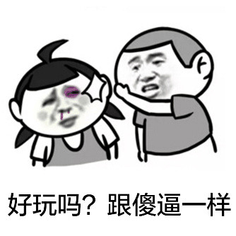 火出圈的“上天给你一杆枪，你却用来当搅屎棍”表情包合集