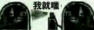 嗤嗤嗤，超火喷雾系列表情包来啦