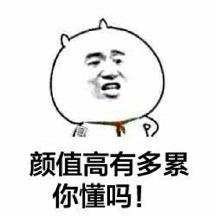 颜值高的烦恼你懂吗？这篇表情包告诉你答案