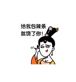 萧婕妤这套表情包太逗了！不给辣条就放狠话