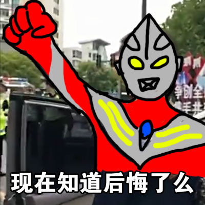 奥特曼变身梗表情包来啦！别嚣张，看我当场变身