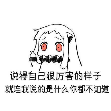 北方栖姬又出新表情包了 主打“装腔反杀”梗