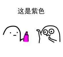 “给你点颜色看看”可爱版表情包合集来啦
