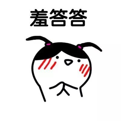 聊天斗图必备！这套可爱害羞表情包直接封神
