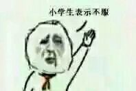 全网爆火的“幼儿园表示不服”表情包来啦