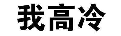 情侣斗图必备：“再这样，我找别的男人了”纯文字表情包