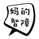 气泡文字QQ表情包合集来啦