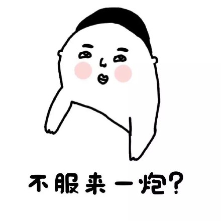 “老实裤子脱了吧”梗表情包合集