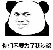 熊猫金馆长熬夜梗表情包：大白天不睡等着猝死？