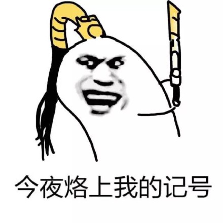 装逼使我快乐表情包合集