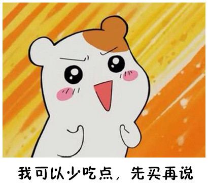 双十一仓鼠版买买买表情包来啦