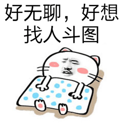想斗图找不到素材？来这儿就能搞定
