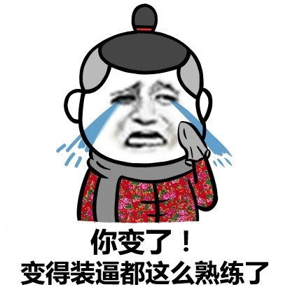 总有一天我要出人头地，像你们一样装逼 这款表情包火了