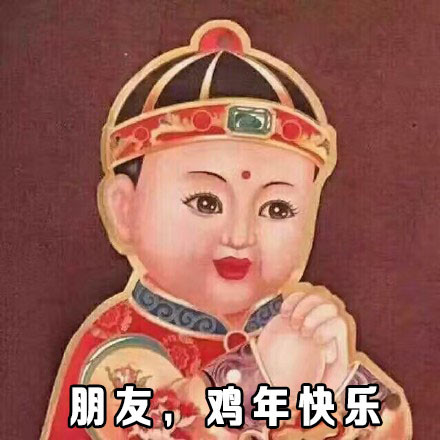 拜年表情包来啦！提前祝大家鸡年大吉