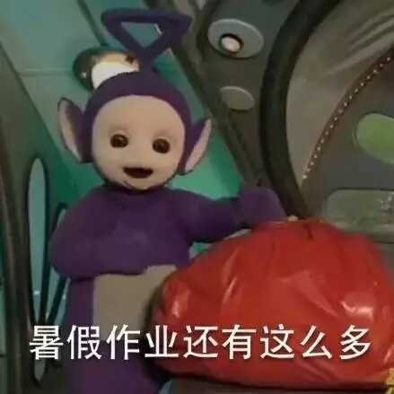 暑假作业还没写完？这套表情包帮你吐槽解压