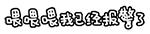 聊天斗图神器！会动的文字QQ表情包合集