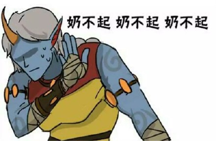LOL玩家专属表情包：奶不起、怼不过、带不动、勾不起