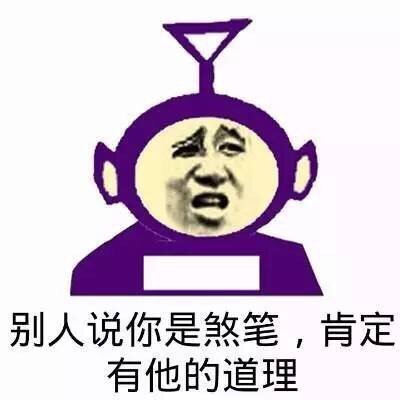 “我看你是在找草”梗表情包合集上线