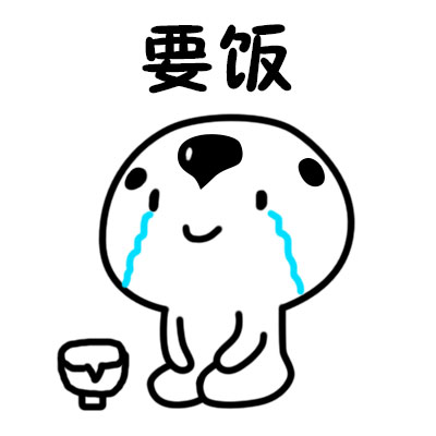 要饭姿势表情包合集 各种造型整活素材