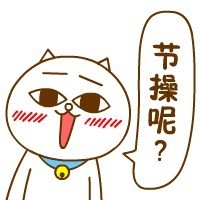 聊天斗图必备！这套大嗷猫表情包自带“别闹了 节操呢”吐槽感