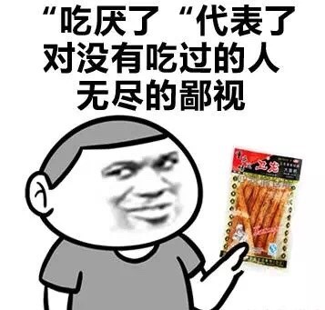 “吃厌了”还能鄙视没吃过的人？这套吃货表情包太真实了