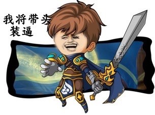 金馆长装逼表情包合集：装逼高于一切（LOL）