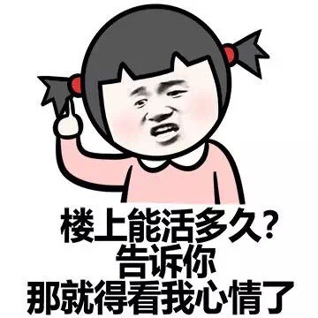 小学生版怼人表情包：楼上能活多久？全看我心情