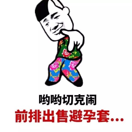 哟哟切克闹 前排卖避孕套？这款表情包火了