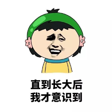 我曾经以为钱能买到友谊和爱情，直到长大后才懂这回事