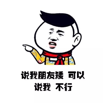 说朋友丑没事，但说我不行就不行！小学生护友表情包火了